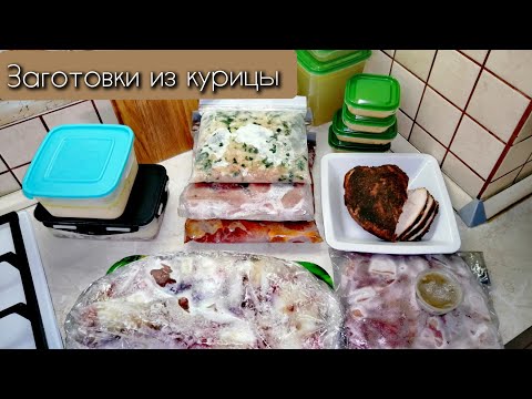 Видео: Экономим время на кухне  // Заготовки в морозилку // 9 блюд из 4-х кур