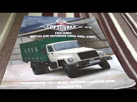 Видео: Обзор масштабной модели грузового автомобиля ГАЗ 3307 Хлеб + журнал(Автолегенды СССР Грузовики)