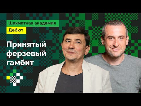 Видео: Играем 1.d4! // Принятый ферзевый гамбит // Дебют с нуля