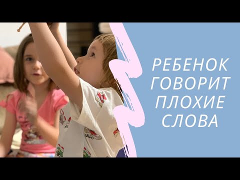 Видео: Ребенок говорит плохие слова