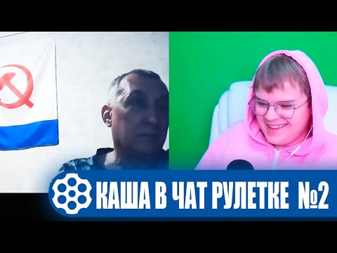 Видео: КАША ТРОЛЛИТ В ЧАТ РУЛЕТКЕ №2