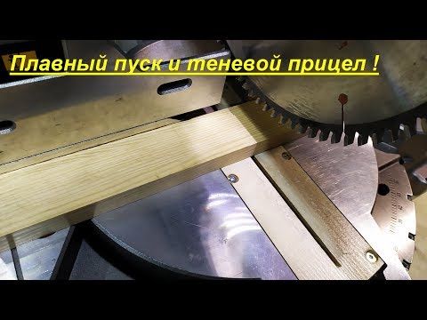 Видео: Плавный пуск  и теневой прицел на DeWALT 713, а так же бла, бла, бла)))