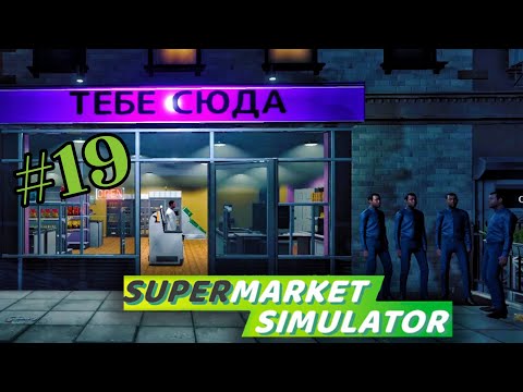 Видео: ПЛАВАЕМ В НИЩИТЕ - SUPERMARKET SIMULATOR #19