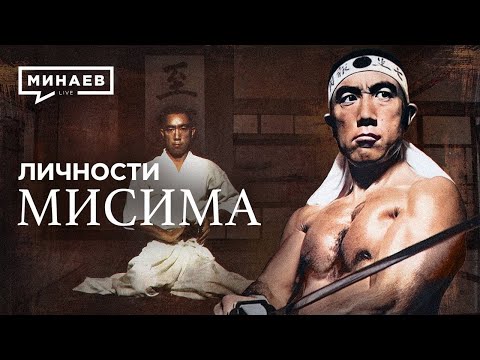 Видео: Юкио Мисима / Последний самурай Японии / Личности / @MINAEVLIVE