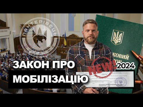 Видео: Закон про мобілізацію 2024. Огляд юриста | Пантерівець