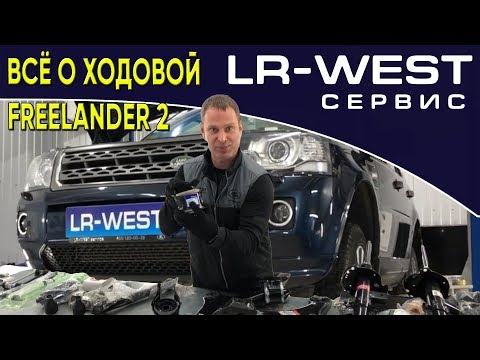 Видео: ХОДОВАЯ ФРИЛЕНДЕР 2 | FREELANDER 2 | ЧТО ВАЖНО ЗНАТЬ ВЛАДЕЛЬЦУ??? | LR WEST