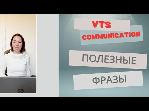 Видео: ПОЛЕЗНЫЕ ФРАЗЫ ДЛЯ VTS COMMUNICATION
