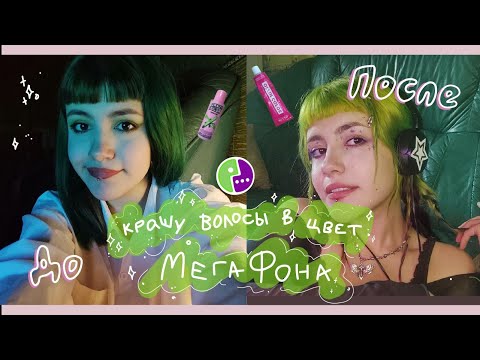 Видео: КРАШУ ВОЛОСЫ В ЗЕЛËНЫЙ ~🌿~ случайно сожгла волосы.... 😱