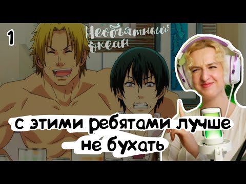 Видео: ФАН СЕРВИС И ПИВАСИК? РЕАКЦИЯ НА НЕОБЪЯТНЫЙ ОКЕАН 1 СЕРИЯ