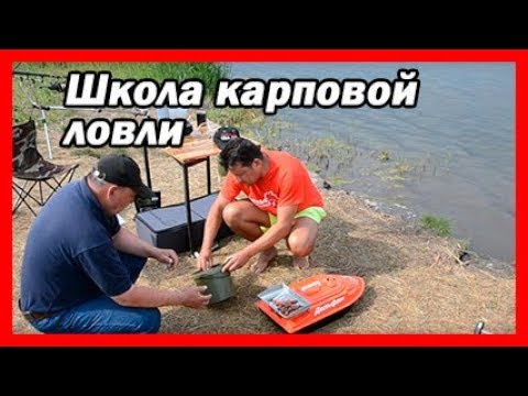 Видео: Карпфишинг в завоз с корабликом – тренер доказывает преимущества!