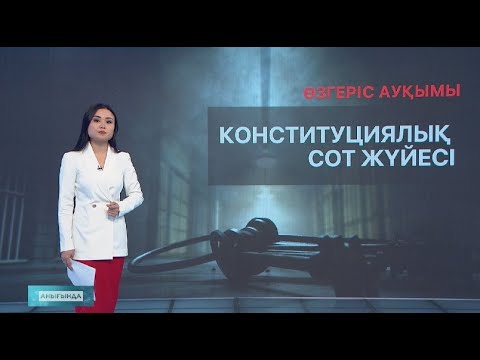 Видео: Өзгеріс ауқымы. Конституциялық сот жүйесі