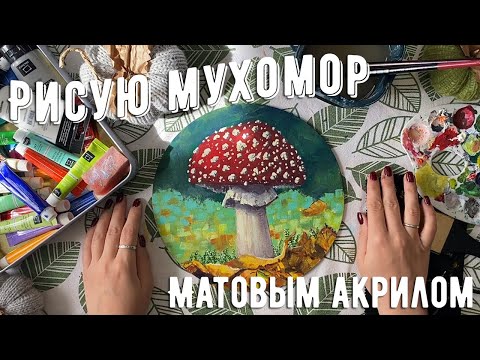 Видео: Рисую матовым акрилом Малевичъ | Мухомор