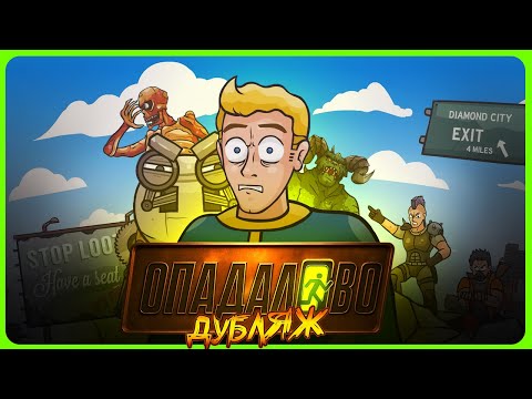 Видео: ОПАДАЛОВО! ОЧЕНЬ ИГРОВАЯ ПАРОДИЯ НА FALLOUT 4! #fallout #угар #треш #игровыеприколы #игры #ржака