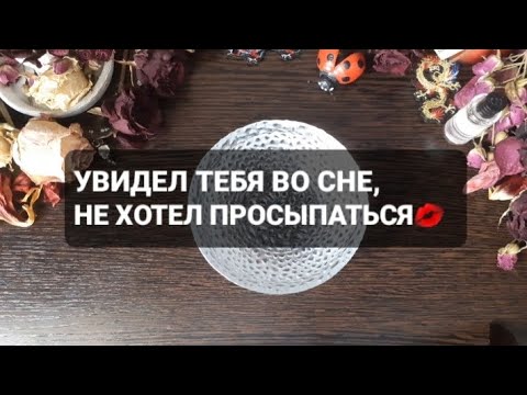 Видео: ❗УВИДЕЛ ТЕБЯ ВО СНЕ, НЕ ХОТЕЛ ПРОСЫПАТЬСЯ💋🥰ГАДАНИЕ НА ВОСКЕ🕯