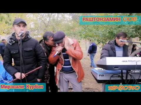 Видео: МИРЗОАЛИ КУРБОН СУРУДХОИ ТУЁНА КИСМИ 2