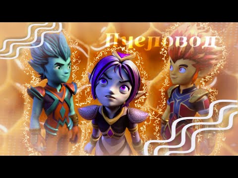 Видео: 🐝Клип Gormiti (Гормити) Айкор, Рифф, Аоки Пчеловод 🍯