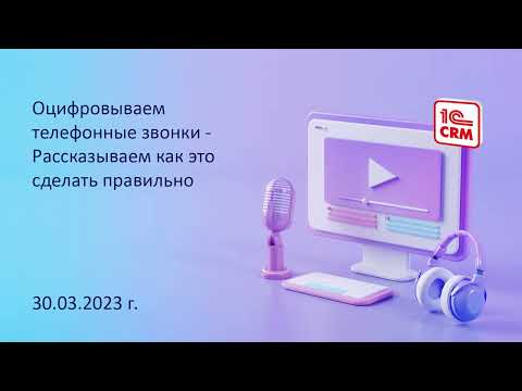 Видео: Оцифровываем телефонные звонки - рассказываем как это сделать правильно