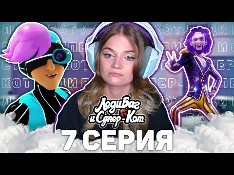 Видео: Леди Баг и Супер-Кот 7 серия ПИКСЕЛЯТОР реакция | Ladybug & Cat Noir ep 7 Pixelator reaction