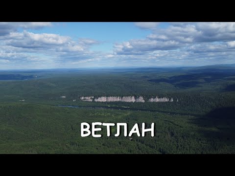 Видео: Скала Ветлан на реке Вишера (Пермский край)