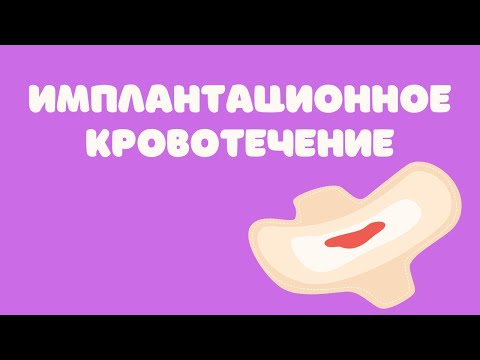Видео: Имплантационное кровотечение @DrOlenaB