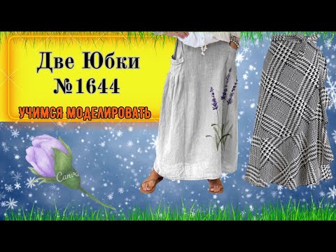 Видео: Две Юбки в моделировании. Рассмотрим разные варианты № 1644