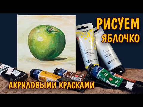 Видео: Как нарисовать ЯБЛОКО акрилом/ Уроки рисования/Живопись/ How to draw an apple