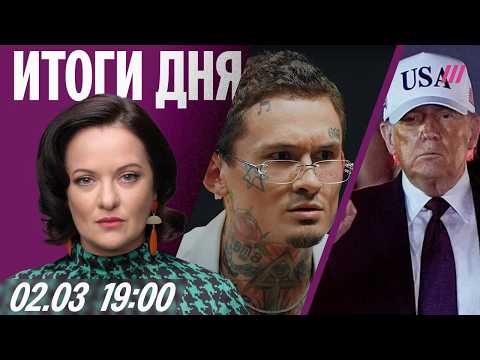 Видео: Выступление Трампа по Ирану. Дело против Моргенштерна. В России переводят все бренды на русский