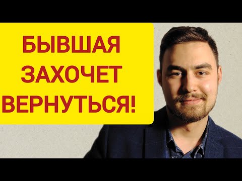 Видео: В какой момент БЫВШАЯ девушка ЗАХОЧЕТ вернуться? В этот момент она ВЕРНЁТСЯ! 
