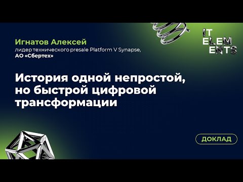 Видео: Доклад «История одной непростой, но быстрой цифровой трансформации»