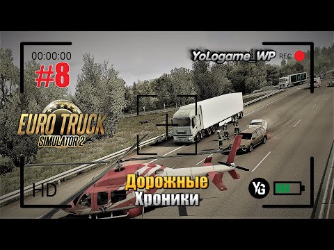 Видео: Euro Truck Simulator 2 | Прохождение с нуля. Серия 8