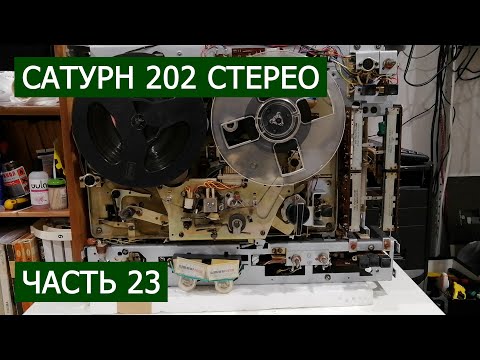 Видео: Сатурн 202 стерео часть 23. Играет Виталий Бондарчук 1987 "Уснувший мир"
