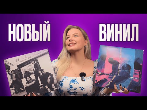 Видео: ВИНИЛ | Новые пластинки: разочаровали или нет? | VINYL
