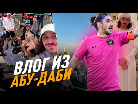 Видео: ВЛОГ АБУ-ДАБИ / 2DROTS НА ТУРНИРЕ / ЧАСТЬ 1