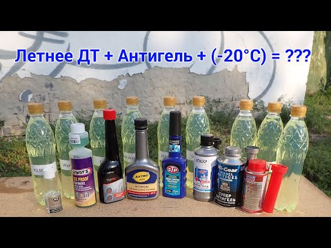 Видео: Тест антигелей для дизельного топлива: K2, Wynn's, Fullfix, Astrohim, STP, Lavr, Hi-Gear, Liqui Moly