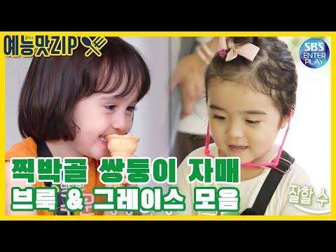 Видео: [Entertainment ZIP/Little Forest] Коллекция сестер-близнецов Брук и Грейс / Little Forest