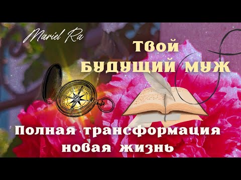 Видео: Твой Будущий Муж ✨ мужчина по судьбе 💞🗝️💍 абсолютно Новая жизнь 