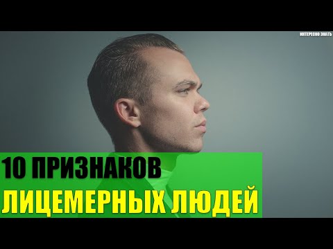 Видео: 10 признаков лицемерных людей