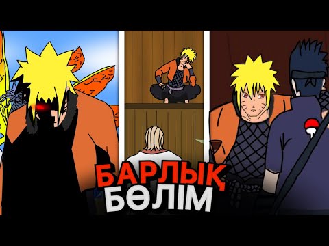 Видео: 😱ЕГЕР Наруто жаман болып кетсе НЕ БОЛАДЫ?✅✦ ТОЛЫҚ БӨЛІМ!