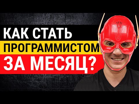 Видео: В программисты за месяц и бесплатно. Пошаговый план, который сработает.
