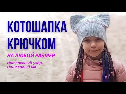 Видео: Шапка крючком | Модная котошапка | Вязание крючком для начинающих | Шапка с ушками Как связать шапку
