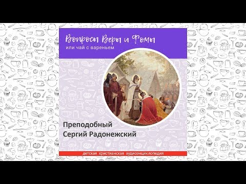 Видео: Преподобный Сергий Радонежский / Вопросы Веры и Фомы