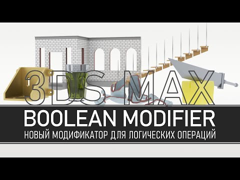 Видео: Новый модификатор Boolean в 3ds max