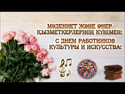 Видео: Праздничный концерт, в честь Дня работников культуры и искусства РК