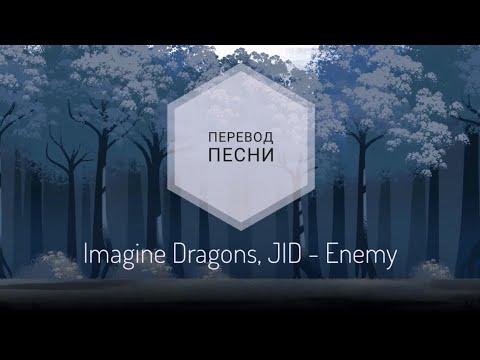 Видео: Imagine Dragons, JID - Enemy (Перевод песни на русский язык) |rus sub|ang sub|