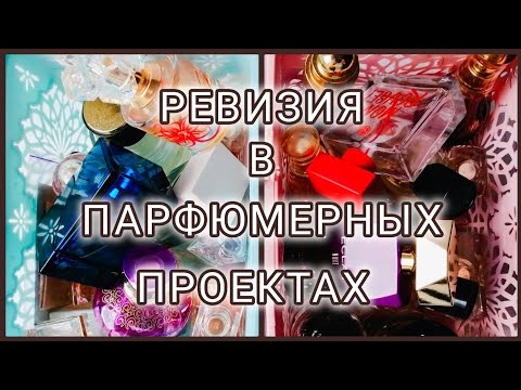 Видео: 📌2В1 📝РЕВИЗИЯ В ПАРФЮМЕРНЫХ ПРОЕКТАХ ✨#ПроектДубли & ✨#ПарфюмерныйProjektPan "Прошу на выход"
