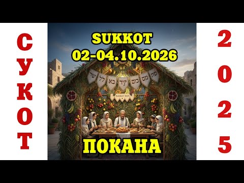 Видео: Празникът Сукот в Пазарджик /2025/ - ПОКАНА ЗА 02-04.10.2026г