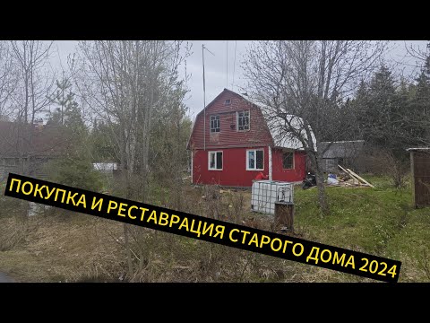 Видео: СТАРЫЙ ДОМ ЗА 250 ТЫСЯЧ РУБЛЕЙ В 2024 ГОДУ