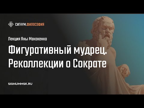 Видео: Я. Макакенко. Фигуративный мудрец. Реколлекции о Сократе