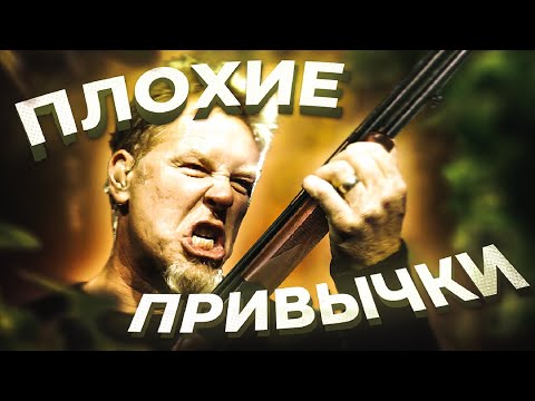 Видео: Плохие привычки Джеймса Хэтфилда (METALLICA)