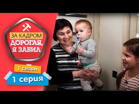 Видео: ДОРОГАЯ, Я ЗАБИЛ. ЗА КАДРОМ | ЧТО ЖЕ БАБУШКИ ВЫТВОРЯЮТ? | 1 СЕЗОН, 1 СЕРИЯ